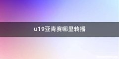 u19亚青赛哪里转播