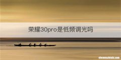 荣耀30pro是低频调光吗