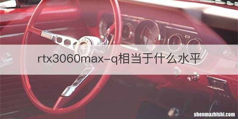 rtx3060max-q相当于什么水平