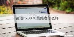 铭瑄rtx3070终结者怎么样