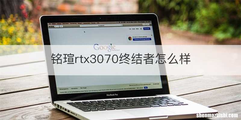 铭瑄rtx3070终结者怎么样