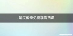 楚汉传奇免费观看西瓜