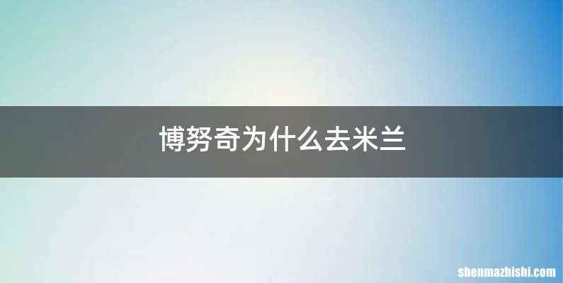 博努奇为什么去米兰