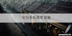 华为手机高度标准