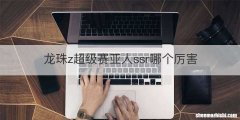 龙珠z超级赛亚人ssr哪个厉害