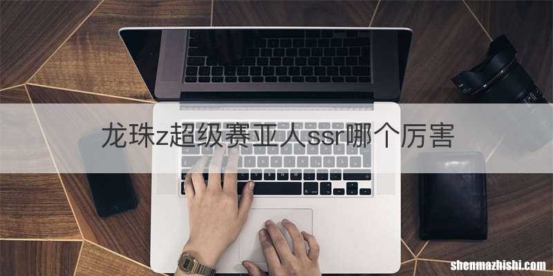 龙珠z超级赛亚人ssr哪个厉害
