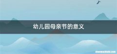 幼儿园母亲节的意义