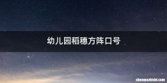 幼儿园稻穗方阵口号