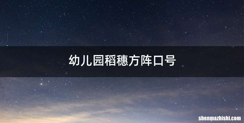 幼儿园稻穗方阵口号