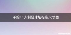 手绘11人制足球场标准尺寸图