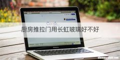 厨房推拉门用长虹玻璃好不好