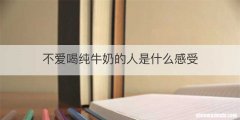 不爱喝纯牛奶的人是什么感受