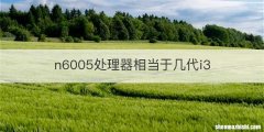 n6005处理器相当于几代i3