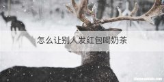 怎么让别人发红包喝奶茶