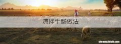 凉拌牛肠做法