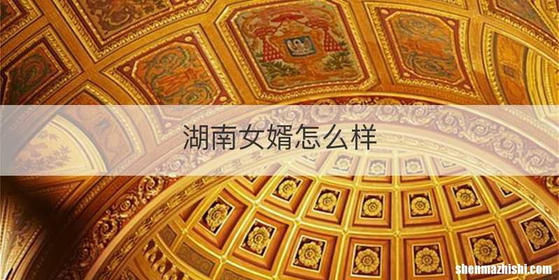 湖南女婿怎么样