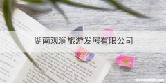 湖南观澜旅游发展有限公司