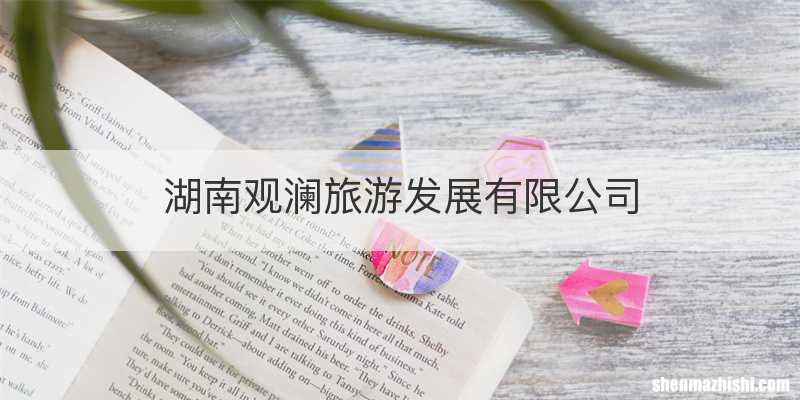 湖南观澜旅游发展有限公司