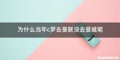 为什么当年c罗去曼联没去曼城呢