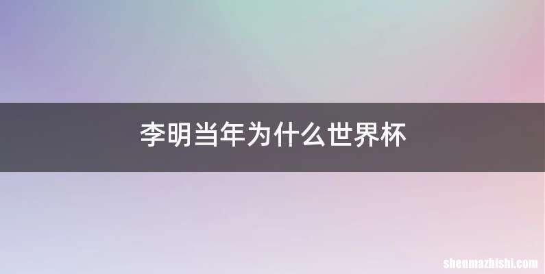 李明当年为什么世界杯