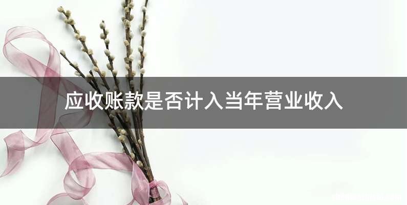 应收账款是否计入当年营业收入