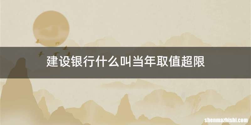 建设银行什么叫当年取值超限