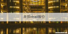 丰田xtrail报价