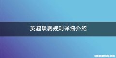 英超联赛规则详细介绍