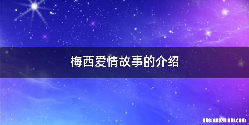 梅西爱情故事的介绍