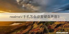 realmeV手机怎么设置键盘声音3