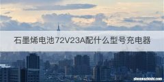 石墨烯电池72V23A配什么型号充电器