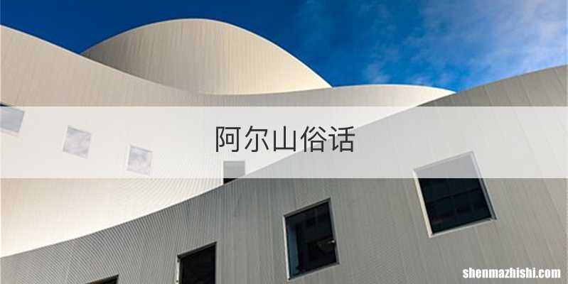 阿尔山俗话