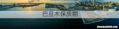 巴旦木保质期