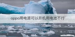 oppo用电源可以开机用电池不行