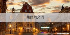 蒹葭同义词