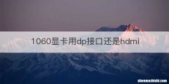 1060显卡用dp接口还是hdmi