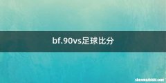 bf.90vs足球比分