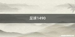 足球1490