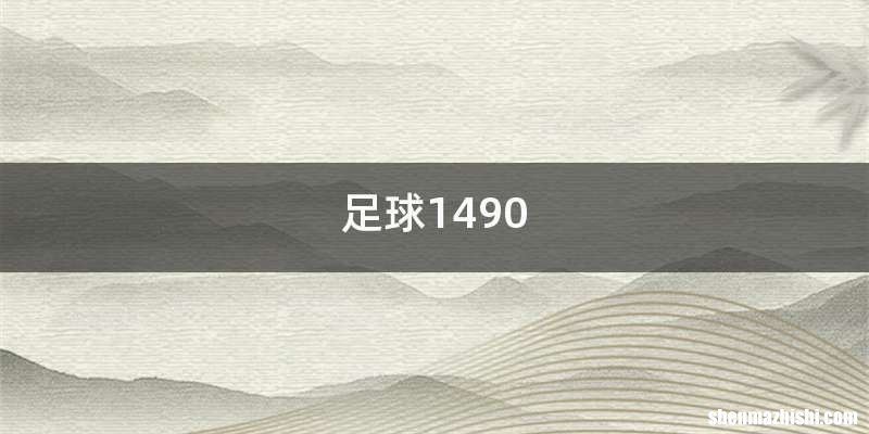 足球1490
