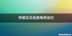 阿根廷总统跟梅西地位
