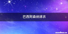 巴西阿森纳球衣