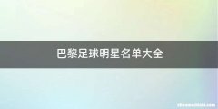 巴黎足球明星名单大全