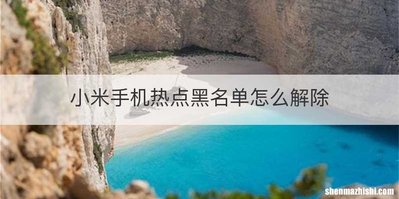 小米手机热点黑名单怎么解除