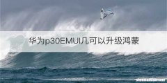 华为p30EMUI几可以升级鸿蒙
