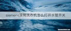 siemens滚筒洗衣机怎么打开水管开关