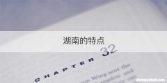 湖南的特点