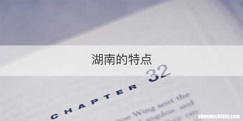 湖南的特点