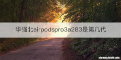 华强北airpodspro3a283是第几代