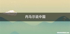 内马尔说中国