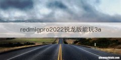 redmigpro2022锐龙版能玩3a